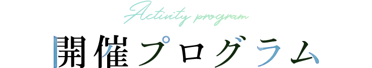 開催プログラム - Activity