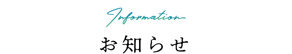 お知らせ