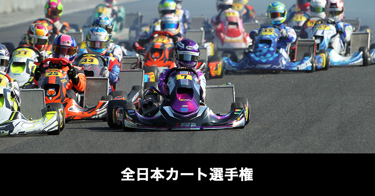 AUTOBACS GPR KARTING SERIES 2026 全日本カート選手権 OK部門 第5戦・第6戦 ジュニアカート選手権 ジュニア/ジュニアカデット部門 ラウンドシリーズ1 第5戦・第6戦