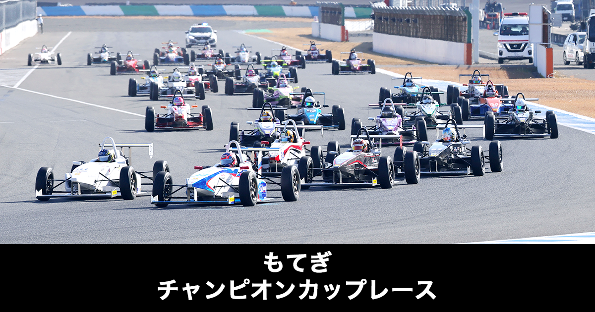 2026 もてぎチャンピオンカップレース 第1戦