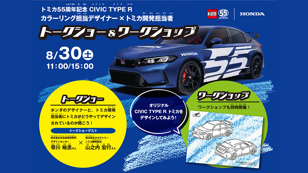 トミカ55周年記念CIVIC TYPE R カラーリング担当デザイナー×トミカ開発担当者 トークショー＆ワークショップ