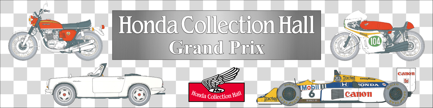 ホンダコレクションホール展示車両人気投票 Honda Collection Hall Grand Prix 〜シリーズチャンピオンを決めるのはキミだ！〜