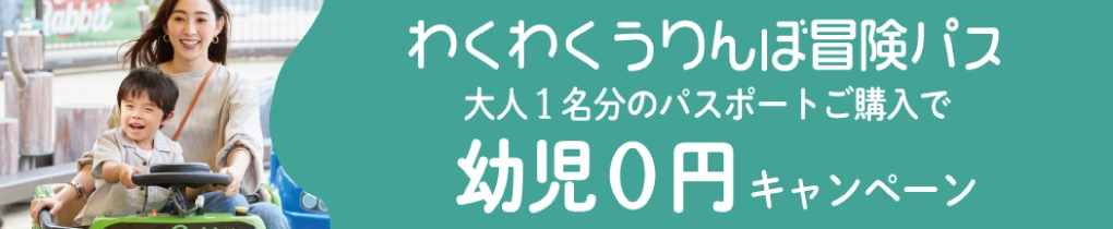 Exciting Urinbo Adventure Pass Preschool 0 Yen Campaign with the Purchase of One Adult Passport