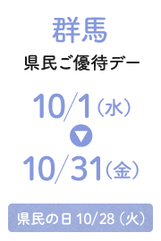 Gunma Prefecture Residents' Special Day