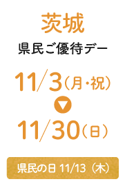 Ibaraki Prefecture Residents' Special Day
