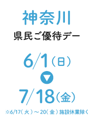 Kanagawa Prefecture Residents' Special Day