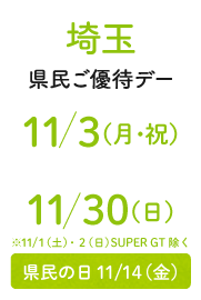 Saitama Prefecture Residents' Special Day