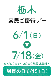 Tochigi Prefecture Residents' Special Day