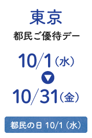 Tokyo Citizens' Special Day