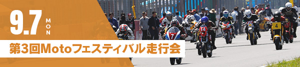 September 7 (Mon) 3rd Moto Festival Riding Session