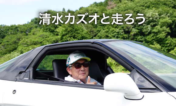 Let's ride with Kazuo Shimizu