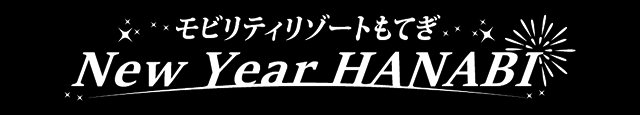 Ticket Information | Mobility Resort Motegi "New Year HANABI"