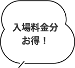 入場料金分お得！
