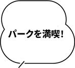 入場料金分お得！