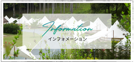 インフォメーションバナー