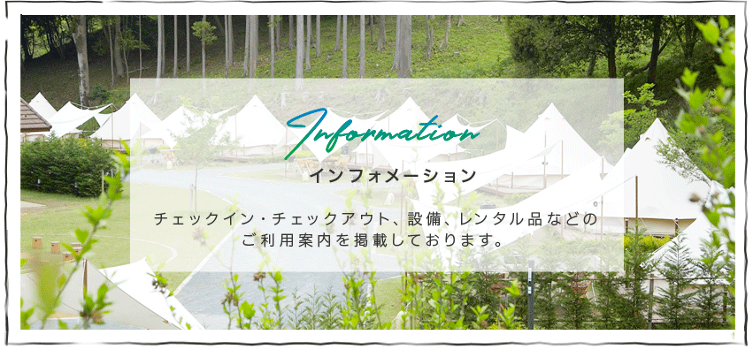 インフォメーションバナー