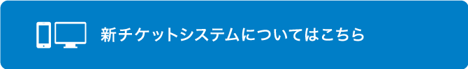 新チケットシステムについて