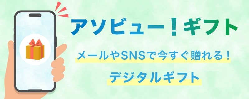 アソビュー！ギフト
