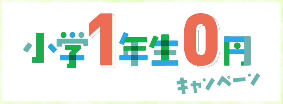 小学1年生 第2弾 0円キャンペーン