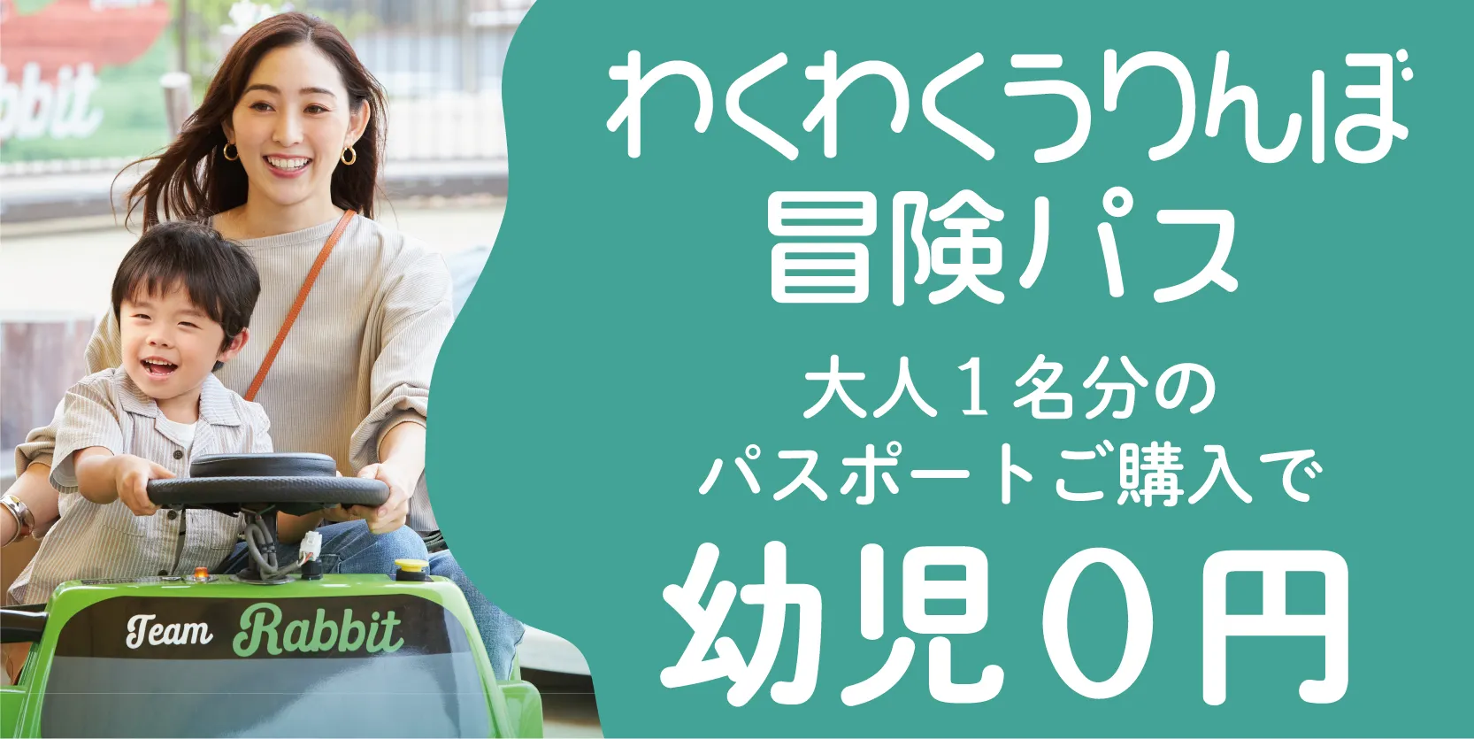 わくわくうりんぼ冒険パス 大人1名分のパスポート購入で幼児0円キャンペーン