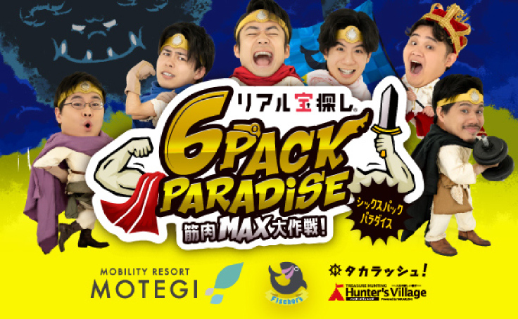 6 PACK PARADISE 〜筋肉MAX大作戦！〜
