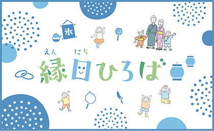 縁日ひろば