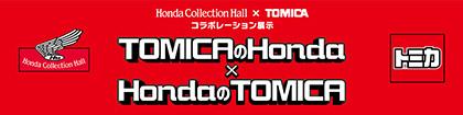 Honda Collection Hall × TOMICA コラボレーション展示 Hondaのトミカ×トミカのHonda