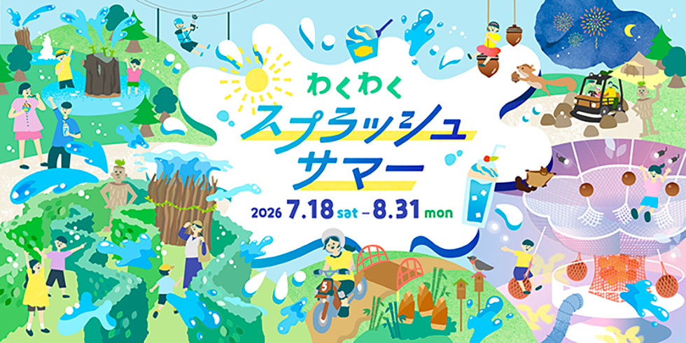 わくわくスプラッシュサマー