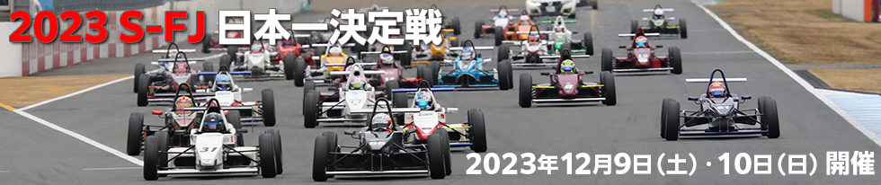 2023 S-FJ日本一決定戦