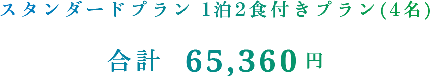 スタンダードプラン 1泊2食付きプラン(4名) 合計 65,360円