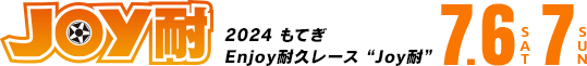 “Joy耐” 2023 もてぎEnjoy耐久レース “Joy耐”