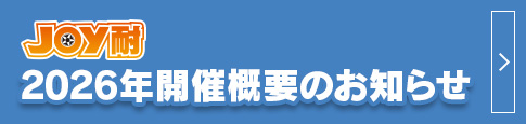 2026年開催概要のお知らせ