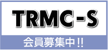 TRMC-S 会員募集中！