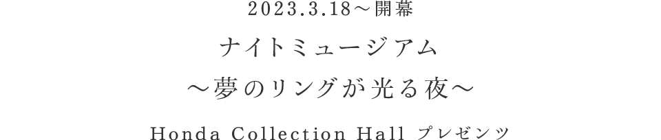 2023.03.18 ` J iCg~[WA `̃O` Honda Collection Hall v[c