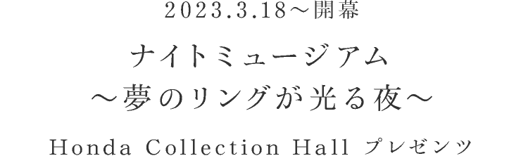 2023.03.18 ` J iCg~[WA `̃O` Honda Collection Hall v[c