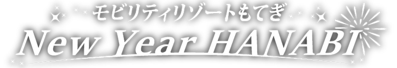 モビリティリゾートもてぎ New Year HANABI