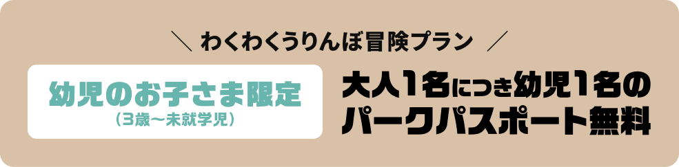 わくわくうりんぼ冒険プラン