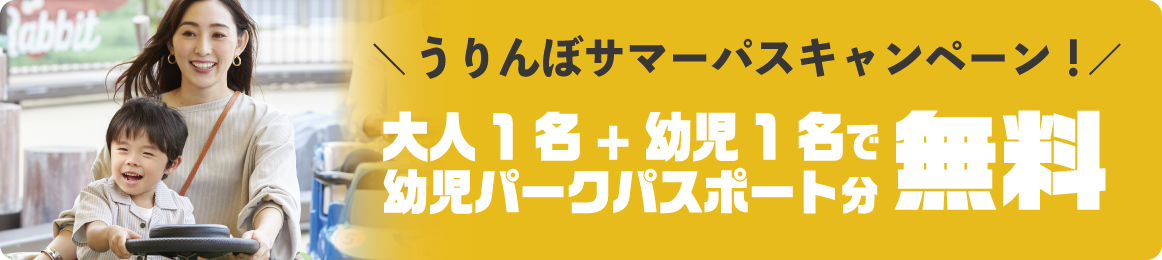 うりんぼサマーパスキャンペーン！