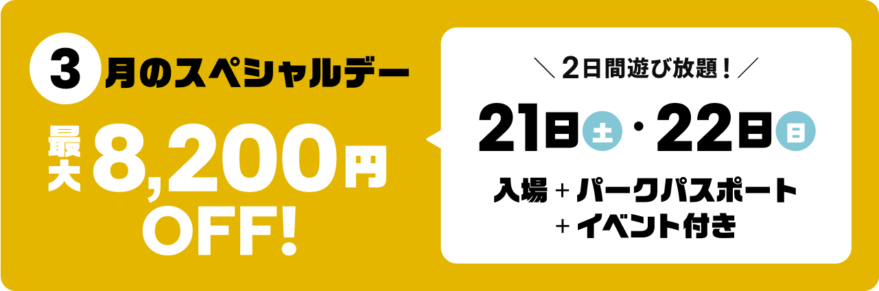 3月のスペシャルデー