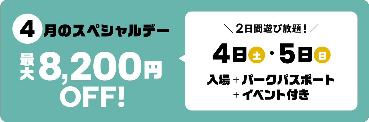 4月のスペシャルデー