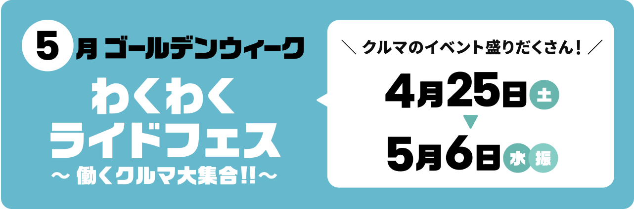 5月のスペシャルデー