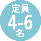 定員4-6名