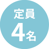 定員4名