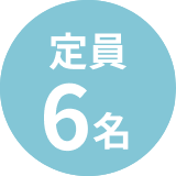 定員6名