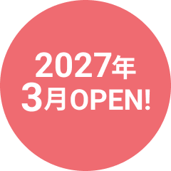 2027年3月OPEN!