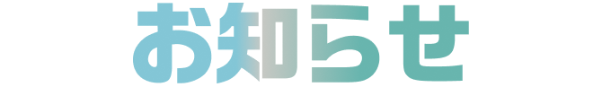 お知らせ