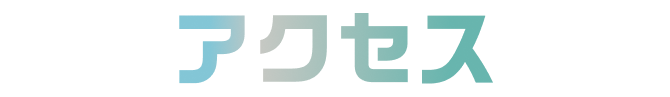 アクセス