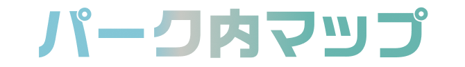 パーク内マップ