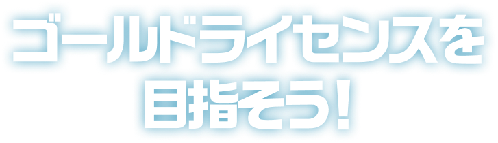 ゴールドライセンスを目指そう!