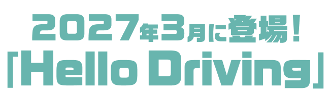 「Hello Driving」2027年3月に登場！